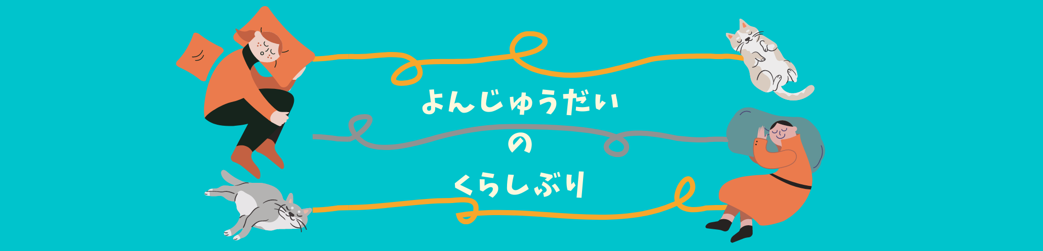 よんじゅうだいのくらしぶり